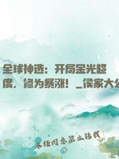全球神选：开局金光超度，修为暴涨！