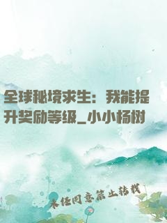 全球秘境求生：我能提升奖励等级
