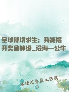 全球秘境求生：我能提升奖励等级