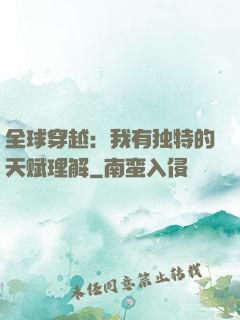 全球穿越：我有独特的天赋理解