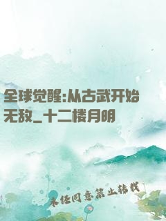 全球觉醒:从古武开始无敌