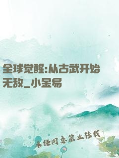 全球觉醒:从古武开始无敌