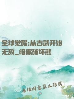 全球觉醒:从古武开始无敌