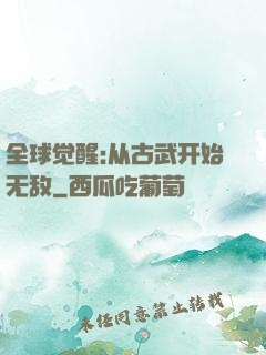 全球觉醒:从古武开始无敌