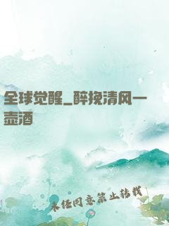 全球觉醒