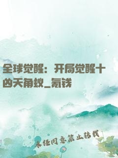 全球觉醒：开局觉醒十凶天角蚁