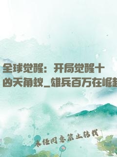全球觉醒：开局觉醒十凶天角蚁