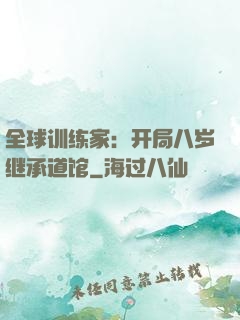 全球训练家：开局八岁继承道馆