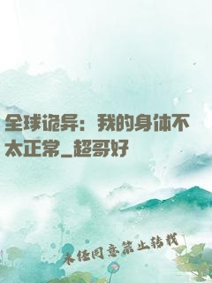 全球诡异：我的身体不太正常