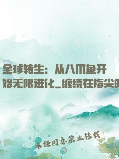 全球转生：从八爪鱼开始无限进化