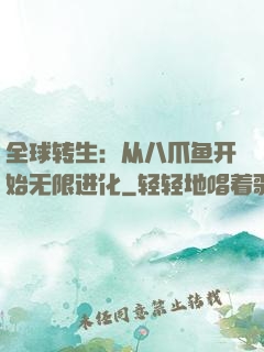 全球转生：从八爪鱼开始无限进化