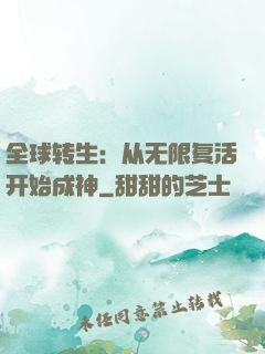 全球转生：从无限复活开始成神