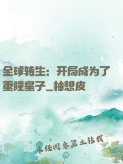全球转生：开局成为了重瞳皇子