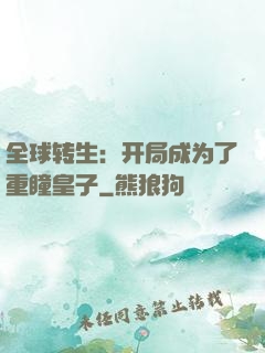 全球转生：开局成为了重瞳皇子