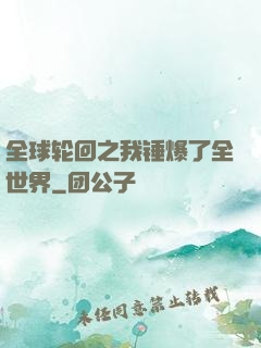 全球轮回之我锤爆了全世界