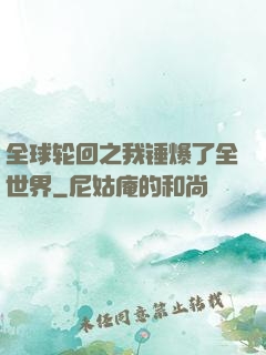 全球轮回之我锤爆了全世界