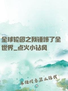 全球轮回之我锤爆了全世界