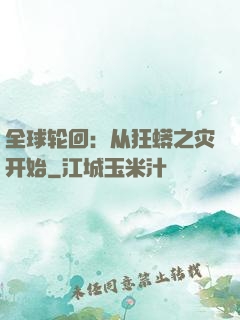全球轮回：从狂蟒之灾开始