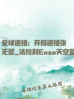 全球返祖：开局返祖张无忌
