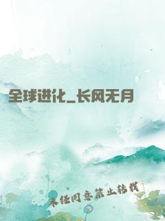 全球进化