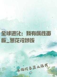 全球进化：我有属性面板