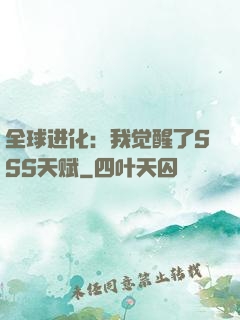 全球进化：我觉醒了SSS天赋
