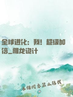 全球进化：我！超级加倍
