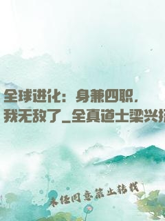 全球进化：身兼四职，我无敌了