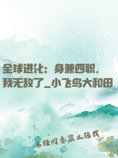 全球进化：身兼四职，我无敌了