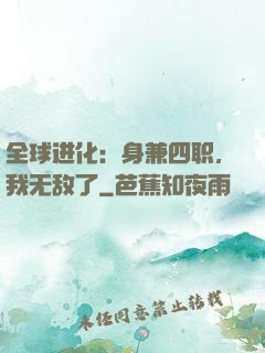 全球进化：身兼四职，我无敌了