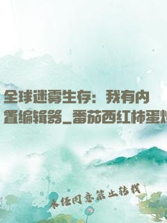 全球迷雾生存：我有内置编辑器
