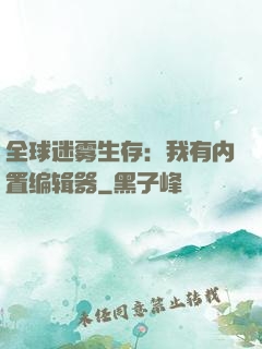 全球迷雾生存：我有内置编辑器