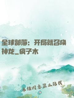 全球部落：开局就召唤神龙