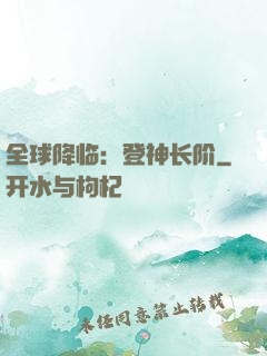 全球降临：登神长阶