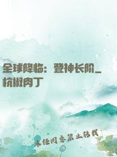 全球降临：登神长阶