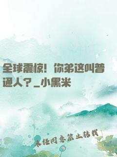 全球震惊！你弟这叫普通人？