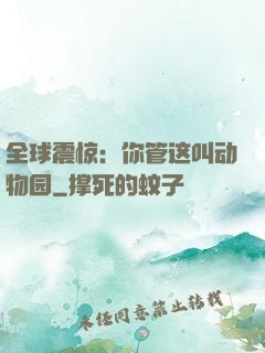 全球震惊：你管这叫动物园