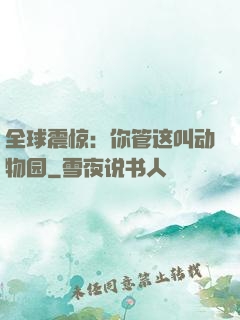 全球震惊：你管这叫动物园