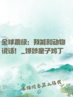 全球震惊：我能和动物说话！
