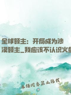 全球领主：开局成为沙漠领主