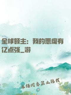 全球领主：我的恶魔有亿点强