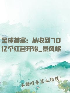 全球首富：从收到70亿个红包开始