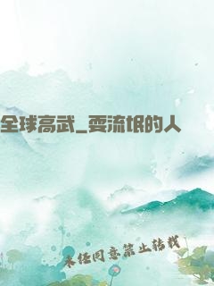 全球高武