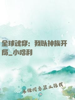 全球魂穿：我以神族开局