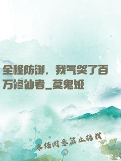 全程防御，我气哭了百万修仙者