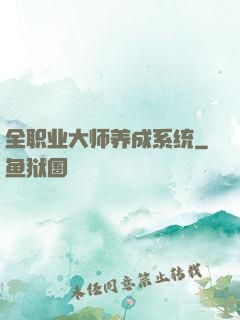 全职业大师养成系统