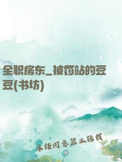 全职房东