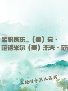 全职房东