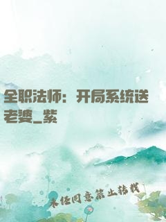 全职法师：开局系统送老婆