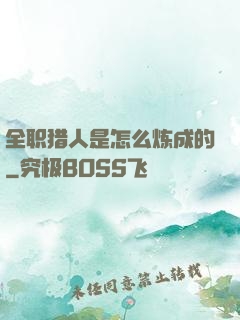 全职猎人是怎么炼成的